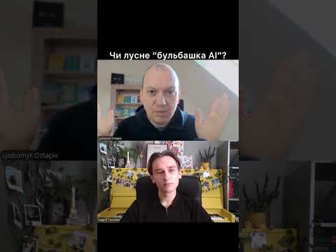 Чи існує бульбашка навколо ШІ? Любомир Остапів