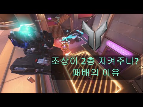 2층을 못 잡으면 이렇게 집니다 (오버워치 교훈)