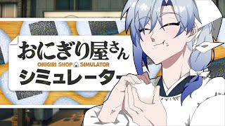 米を食え、米を。｜おにぎり屋さんシミュレーター｜【ミラン・ケストレル/にじさんじ】 Onigiri