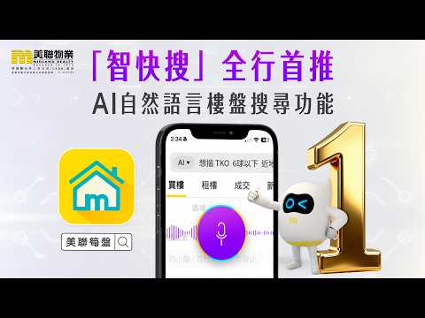 🚀 全行首推「AI自然語言樓盤搜尋功能」 - 「智快搜」