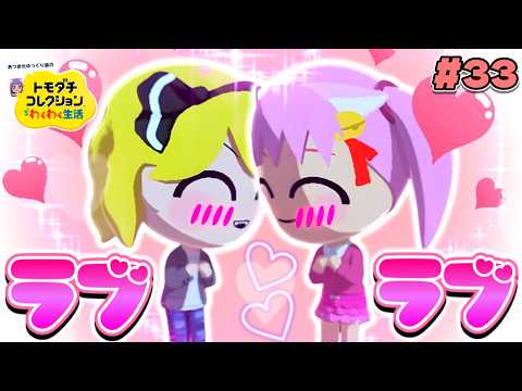 【ゆっくり実況】フランと妖夢の子供がついに結婚間近！？まさかの初孫なるか…♡♡！！ #33【トモダチコレクション わくわく生活】