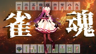 【#視聴者参加型】かかってこいよ！！！！！全員飛ばしてやるよ！！！！！！雀魂【三拍ユッコ】