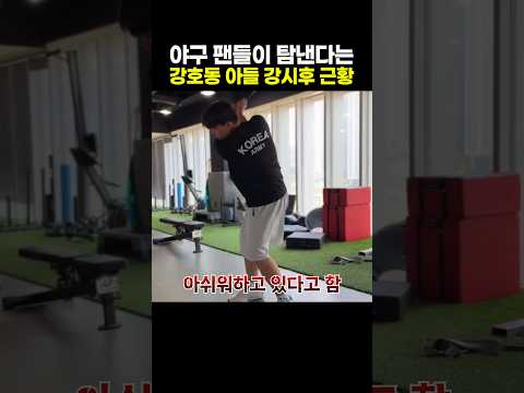 야구 팬들이 탐낸다는 <strong>강호동</strong> <strong>아들</strong> 강시후 근황