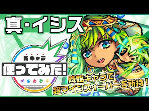 【新超究極キャラ】真・イシス登場！降臨キャラ初の超マインスイーパー！砲撃型×反射クロスレーザーELも所持！【新キャラ使ってみた｜モンスト公式】