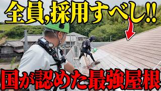 【注文住宅】特許を6つ取得した屋根！これからはこの屋根材を使ってください！