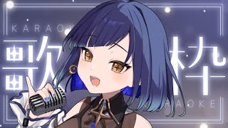 【#青ヰヨル  /#vsinger /#歌枠】喉のリハビリ歌枠！【#karaoke 】