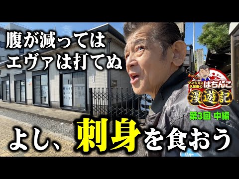 【パチンコ エヴァンゲリオン】限界! マンション久保田が激アツ予告出しました!!「マンション久保田のぱちんこ漫遊記～第3話・中編～」[パチンコ]