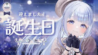 【 お誕生日 】どうやらお誕生日を迎えたようです！ ~Happy Birthday~ 【音ノ羽ことは  / #vtuber 】