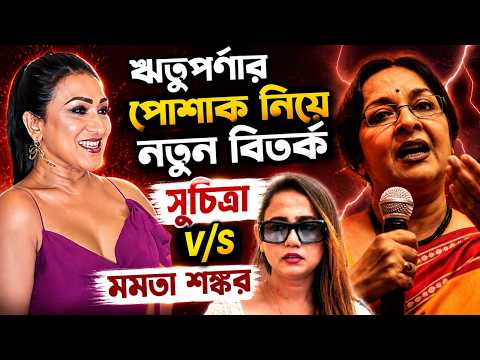 ঋতুপর্ণার পোশাক নিয়ে নতুন বিতর্ক! সুচিত্রা V/S মমতা শঙ্কর