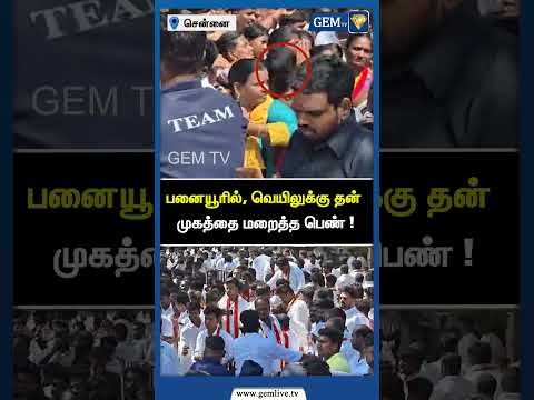 பனையூரில், வெயிலுக்கு தன் முகத்தை மறைத்த பெண் ! TVK Maanadu | TVK | Vijay | Thalapathy | Gem TV