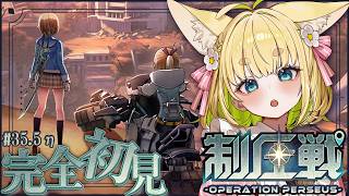 #35.5η【ヘブバン】制圧戦②【完全初見/ネタバレ注意】