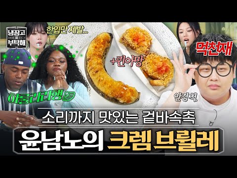 [#윤남노레시피] ＂충치 생길 정도로...ㅎ＂ 먹자마자 천국행(?) 가는 달달함😇 윤남노의 바나나 크렘 브륄레&amp;퀸아망🍌｜냉장고를 부탁해｜JTBC 260906 방송