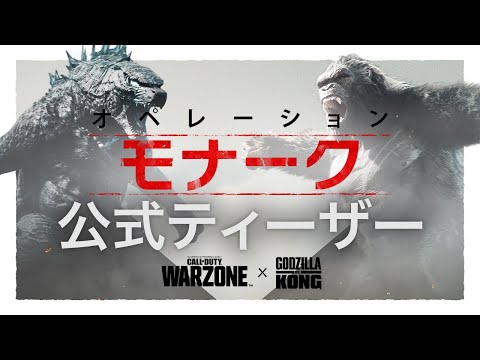 オペレーション・モナーク公式ティーザー | Call of Duty: Warzone