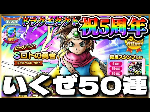 【ドラクエタクト】祝5周年‼️そして気合いの50連ガチャ‼️いでよロトの勇者ちゃん‼️