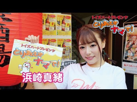 「とりあえずナマで！」第１３回ゲスト：浜崎真緒 お店：亀戸・仲よし