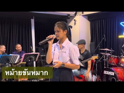 ซ้อม-เทียบคีย์บทเพลง“หม้ายขัน