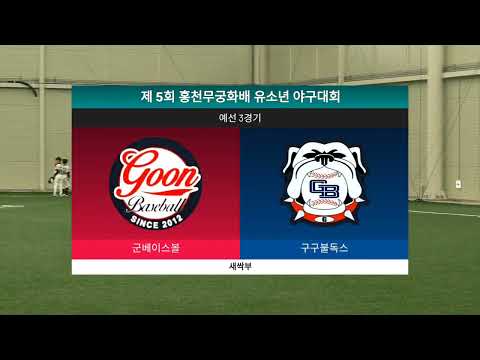 2026 제5회 홍천무궁화배 | 구구불독스 vs 군베이스볼