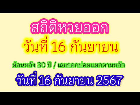 สถิติหวยออกย้อนหลังวันที่16