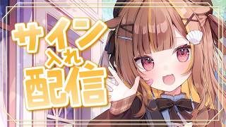 【サイン入れ雑談】チェキにサインと落書き🎶with ゆらぎ【音ノ瀬らこ /ミリプロ 】