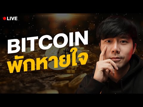 Live21.00น.!!Bitcoinพักหายใ