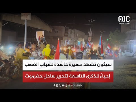 سيئون تشهد مسيرة حاشدة لشباب الغضب إحياءً للذكرى التاسعة لتحرير ساحل حضرموت