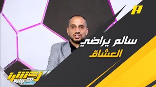 طلحة أحمد : سالم الدوسري رغم تاريخه يتواضع ويراضي العشاق