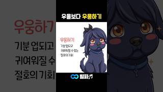 우울보다 우웅하기