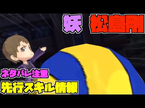 【ハイドリ】ネタバレ注意‼️妖の松島剛のスキルを見ていく‼️【ハイキュー!! Touch The Dream】