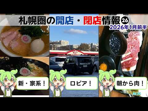 【2026年01月前半】札幌圏の開店移転閉店情報 #26