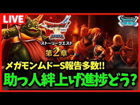 【ドラクエウォーク】新メガモンムドーのS報告多数…！助っ人絆上げ進捗どうですか？【雑談放送】