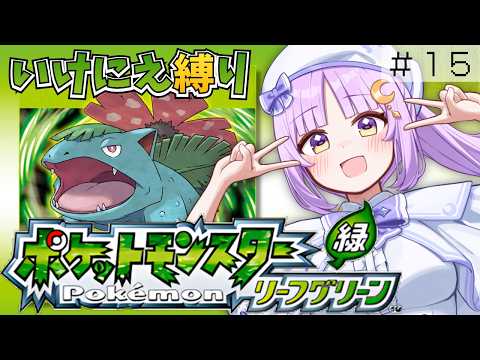 【 ポケモン|リーフグリーン 】 初心者トレーナーがゆく!ポケモンをアンケートで「いけにえ」にする縛り!! #15 FRLG 【聖月アリア/ステララボ】