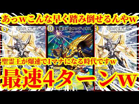 【デュエプレ】最速4ターンで『聖霊王アルファディオス』を1マナにするデッキがマジで頭おかしすぎたwwwww【デュエルマスターズプレイス】
