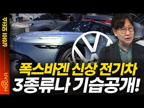 폭스바겐 전기차 3종 공개! 럭셔리 SUV, 저가차까지...곧 30종! 이것이 대륙의 속도!?