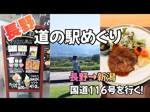 【長野→新潟・道の駅巡り】国道116号線を旅してご当地グルメと旬の美味しいものを探してきました!/おすすめもご紹介/長野編