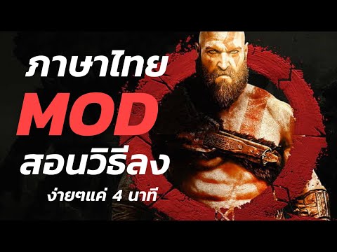 GodofWar4สอนลงModภาษาไทย