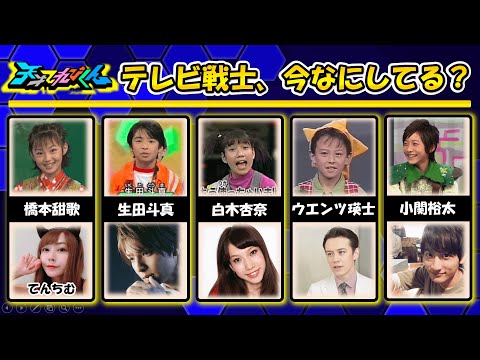 〈あの人は今〉天才てれびくんから人気有名人の現在を一挙紹介
