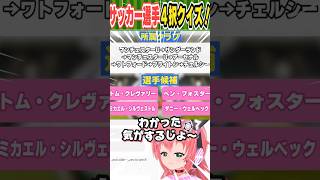 意外と難しい？サッカー選手4択クイズ！プレミアリーグ限定！ #サッカー #クイズ #shorts #光りりあ