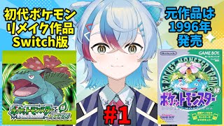 #1【ポケモン リーフグリーン】完全初見！初代が30年前リメイク版が22年前発売ってマ？【VTube/縦型配信】