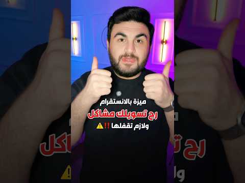 ميزة جديدة بالانستقرام تسويلك مشاكل بالخصوصية 🤯👌🏻 تابع شلون تلغيها 👍🏻 #اكسبلور