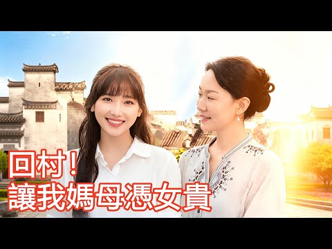 回村！讓我媽母憑女貴#flickreels poster