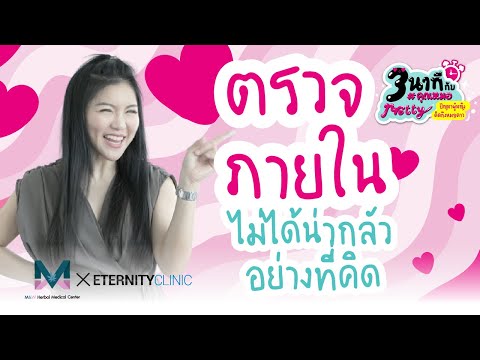 ตรวจภายใน-ไม่ได้น่ากลัวอย่างที ตรวจภายใน-ไม่ได้น่ากลัวอย่างที