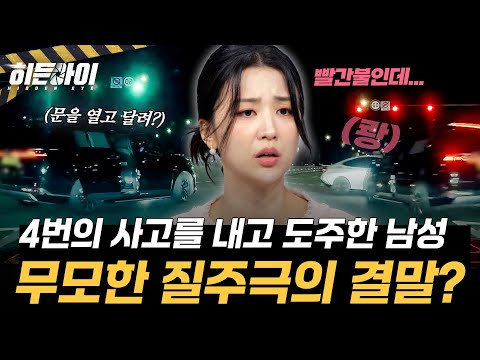 차 박고 '문 연 채로' 도망가는 차량! 무모한 질주극의 결말은? l #히든아이 l #MBCevery1 l EP.101