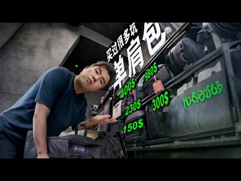 找个满意的“单肩包”太难了！