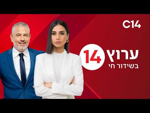הגל הפתוח של ערוץ 14 משדר למענכם על פי הנחיות הרבנות הראשית לישראל