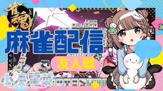 【雀魂-じゃんたま-】まったり♪予約制参加型だよ〜っ！初心者さんも大歓迎🌸　584局目　🐟️三麻にゃ