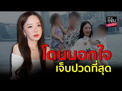 เจ็บปวดหัวใจ!แอนรุจิราประกา