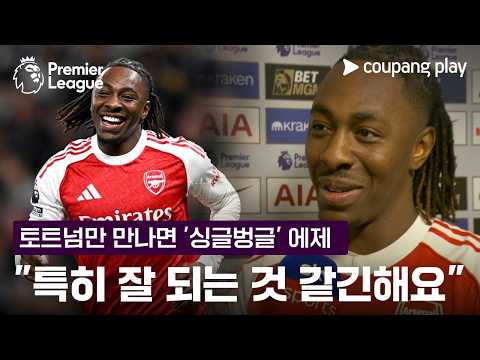 '2G 5골' 토트넘 킬러로 우뚝 선 에제 | 프리미어리그 이슈 | 쿠팡플레이