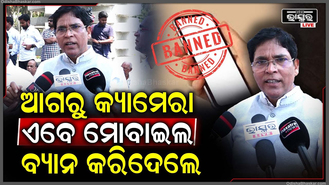 ଆଗରୁ କ୍ୟାମେରା ଏବେ ମୋବାଇଲ ବ୍ୟାନ କରିଦେଲେ ବିଜେପି ସରକାର ..ଜଣ ସାଧାରଣ ସବୁ ଘଟଣା ଜାଣିବେ କେମିତି