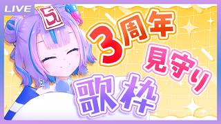 【歌枠】ソロデビュー3周年になるときをみんなと迎える歌枠！ / Free Talk and Singing stream【キョンシーのCiち