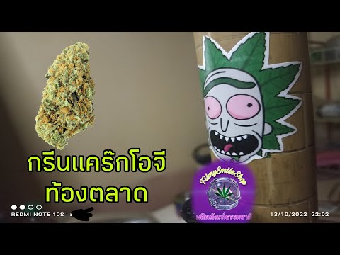 [FilmyE02]รีวิวGreenCrack